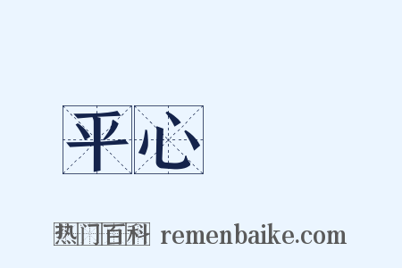 平心靜氣是什么意思的图片